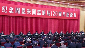 席大大：在纪念周恩来同志诞辰120周年座谈会上的讲话