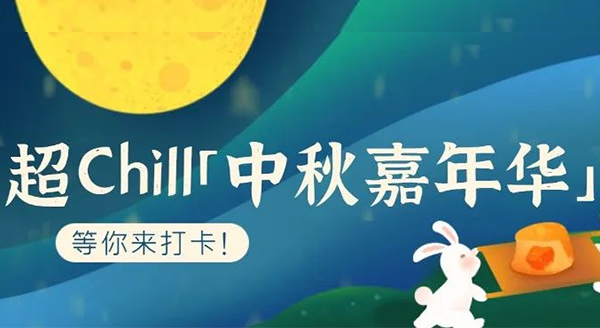 超Chill的「白马湖中秋嘉年华」等你来打卡！